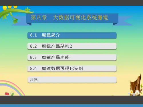 大数据可视化PPT第8章 大数据可视化系统魔镜
