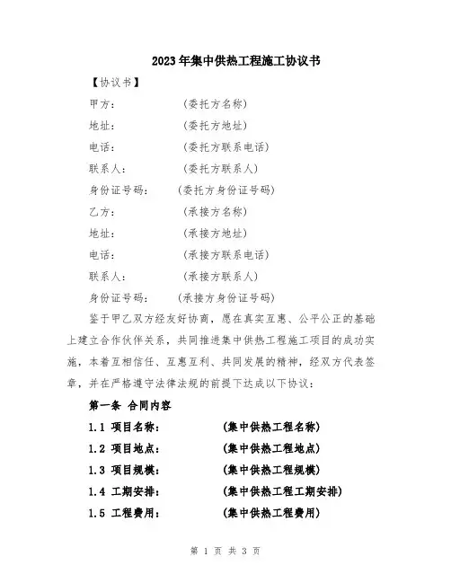 2023年集中供热工程施工协议书