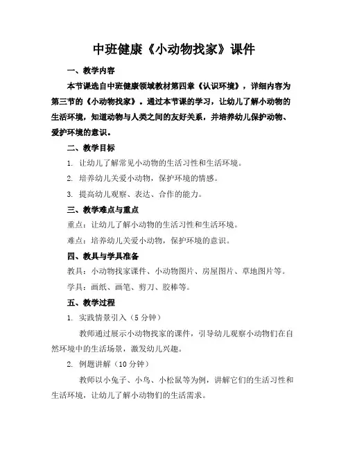 中班健康《小动物找家》课件