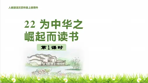 统编版语文四年级上册第七单元第22课《为中华之崛起而读书》课件