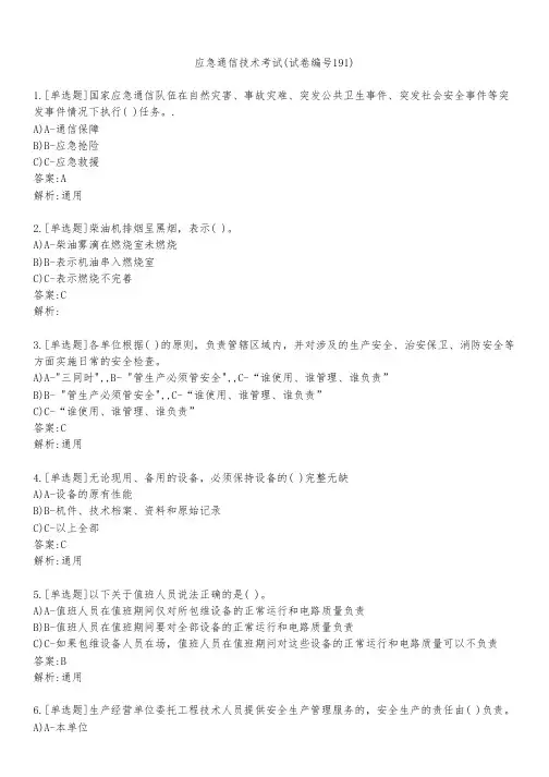 应急通信技术考试(试卷编号191)