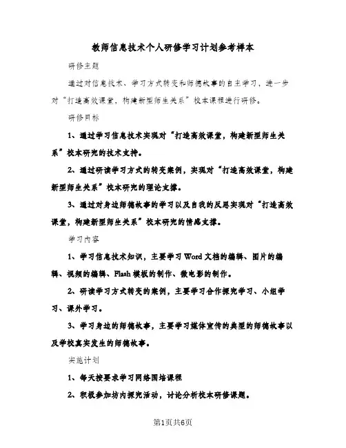 教师信息技术个人研修学习计划参考样本(三篇)