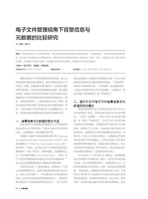 电子文件管理视角下背景信息与元数据的比较研究