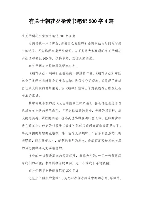 有关于朝花夕拾读书笔记200字4篇