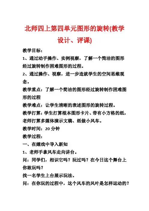 北师四上第四单元图形的旋转(教学设计、评课)