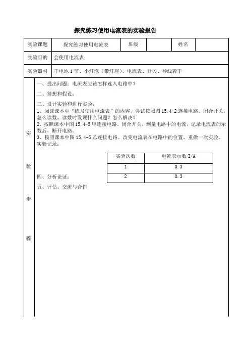 探究练习使用电流表的实验报告
