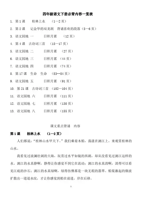 人教版小学四年级语文下册背诵篇目及内容