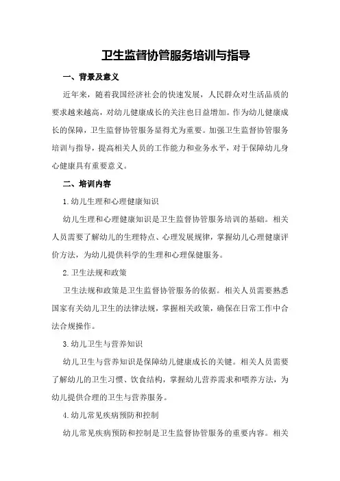 卫生监督协管服务培训与指导