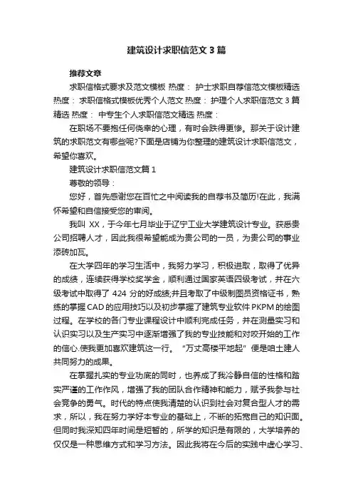 建筑设计求职信范文3篇