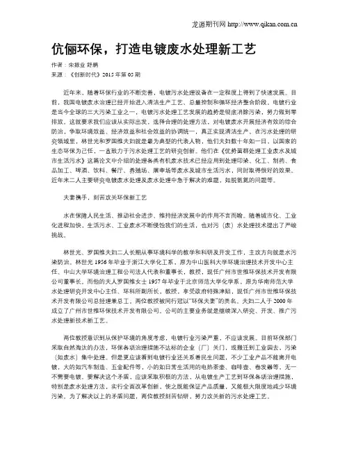 伉俪环保,打造电镀废水处理新工艺