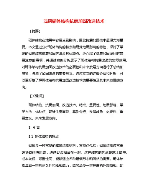 浅谈砌体结构抗震加固改造技术