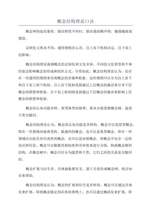 概念结构理论口诀