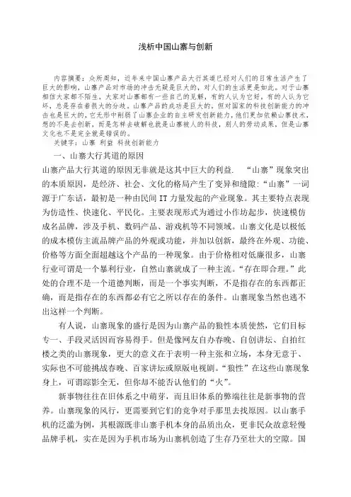 浅析中国山寨与创新.doc