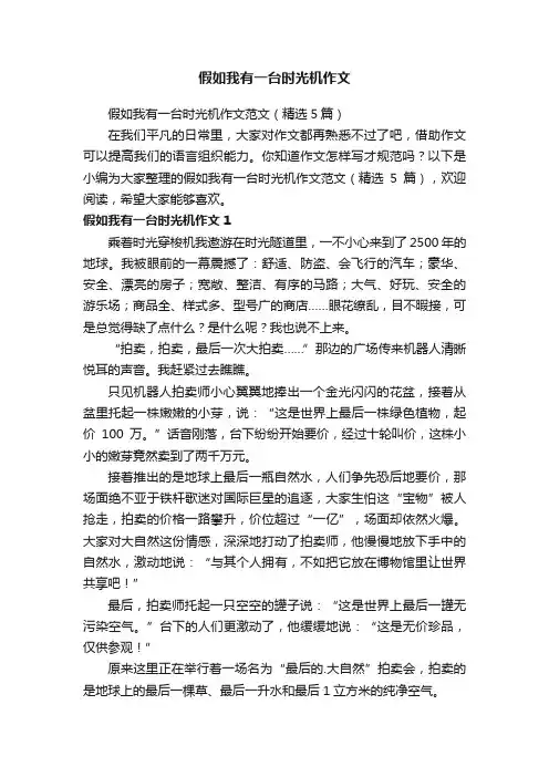 假如我有一台时光机作文范文（精选5篇）