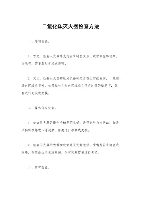 二氧化碳灭火器检查方法
