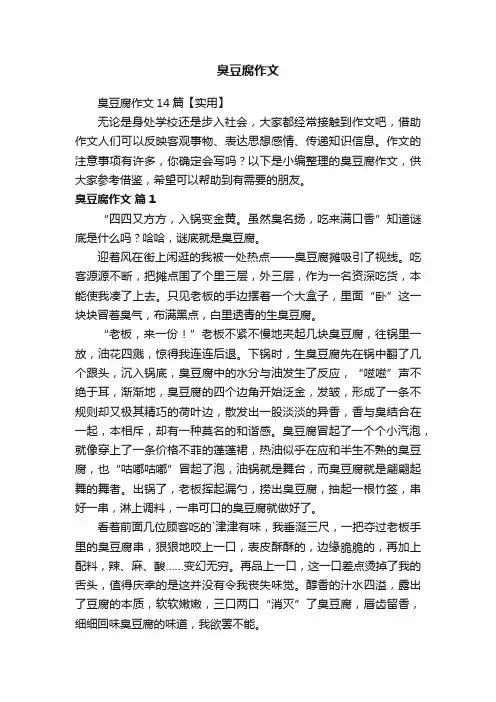 臭豆腐作文