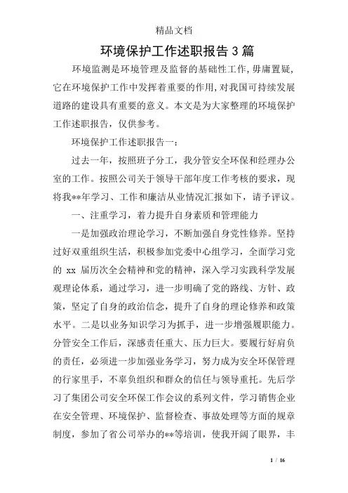 环境保护工作述职报告3篇