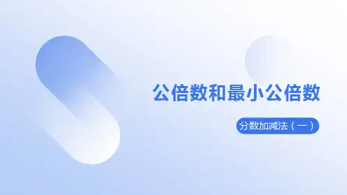 公倍数和最小公倍数(四年级数学)