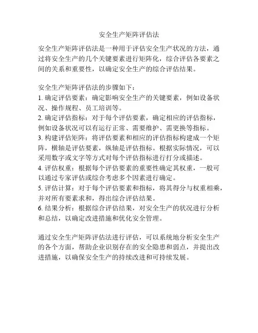 安全生产矩阵评估法