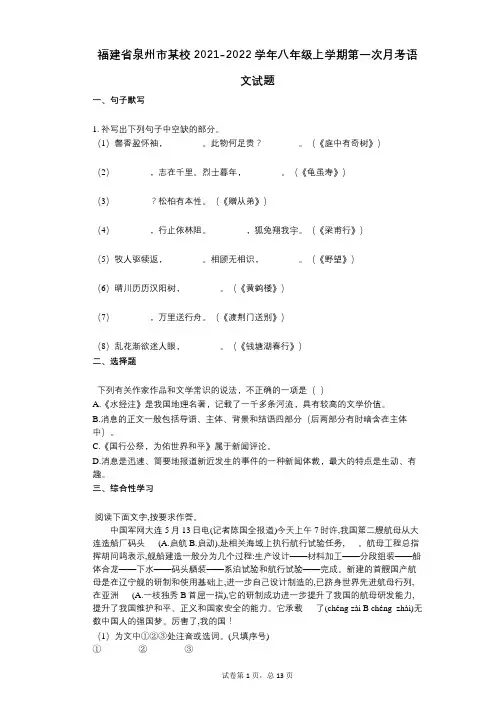 福建省泉州市某校2021-2022学年-有答案-八年级上学期第一次月考语文试题