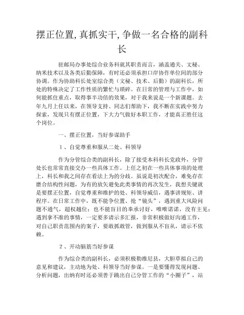 摆正位置,真抓实干,争做一名合格的副科长