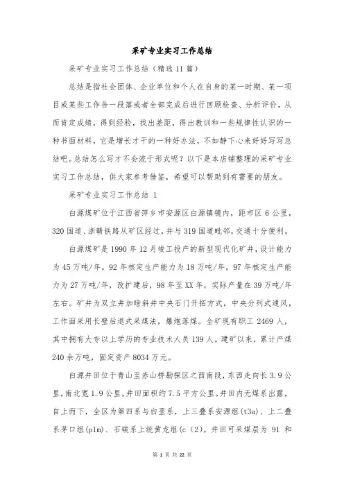 采矿专业实习工作总结
