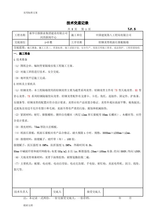 轻钢龙骨纸面石膏板隔墙技术交底
