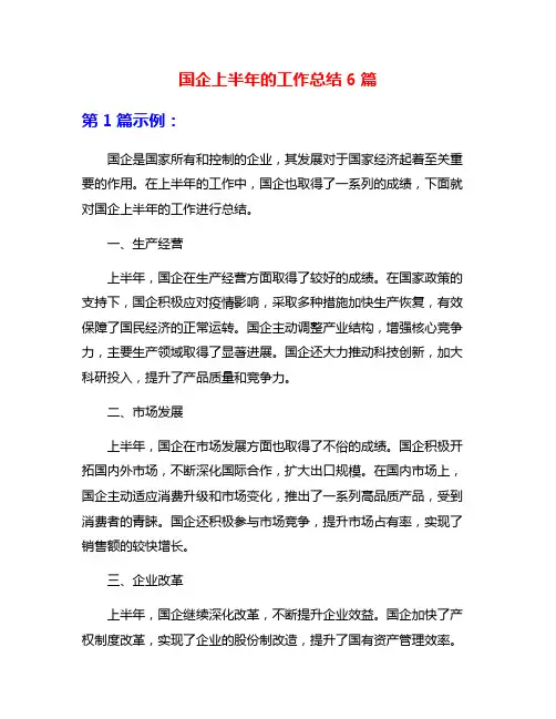 国企上半年的工作总结6篇