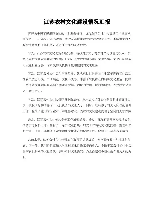 江苏农村文化建设情况汇报