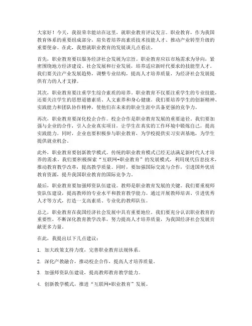 职业教育评议发言稿范文