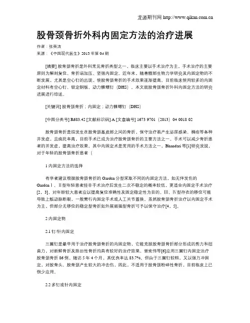 股骨颈骨折外科内固定方法的治疗进展