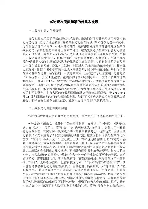 试论藏族民间舞蹈的传承和发展