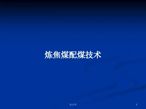炼焦煤配煤技术PPT学习教案