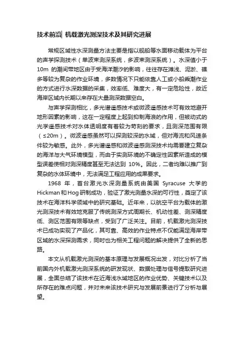 技术前沿▏机载激光测深技术及其研究进展