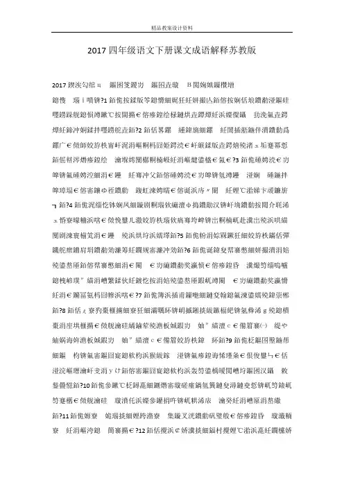 2017四年级语文下册课文成语解释苏教版