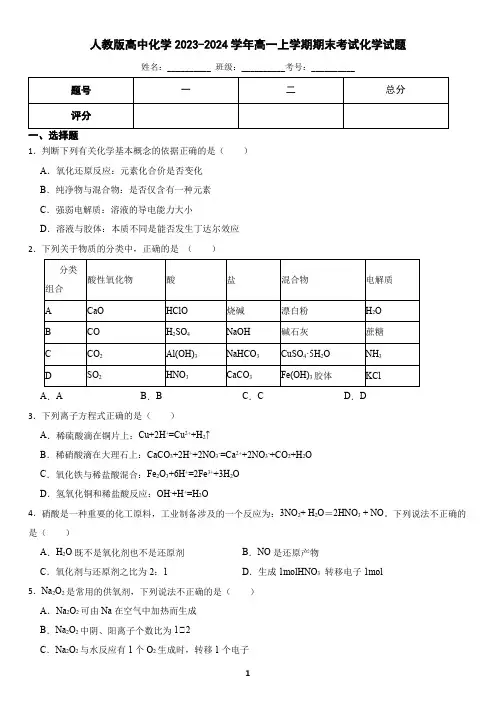 人教版高中化学2023-2024学年必修一期末模拟试卷(一)(含答案)
