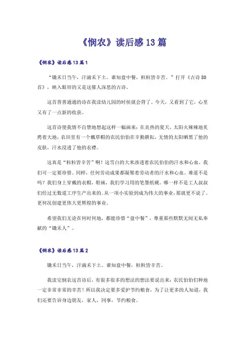 《悯农》读后感13篇