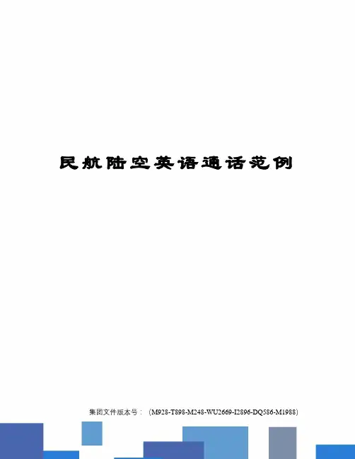 民航陆空英语通话范例