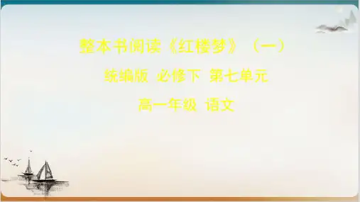 整本书阅读《红楼梦》优质教学课件1新版本【统编版】