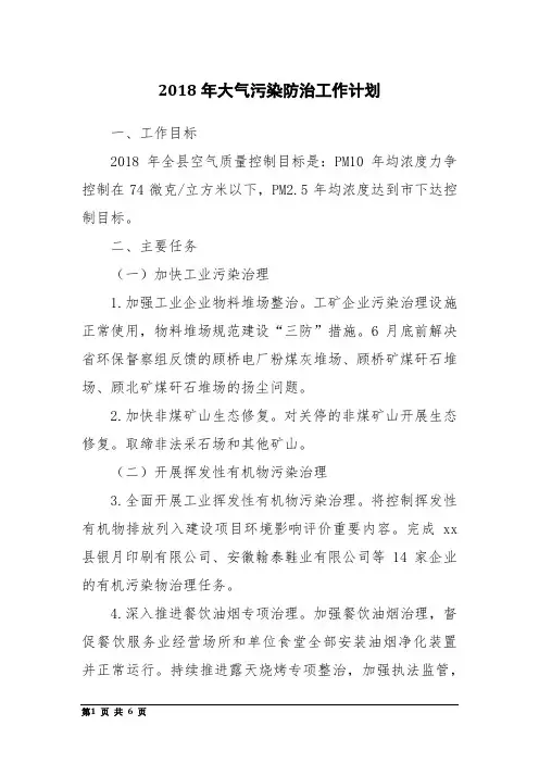 2018年大气污染防治工作计划