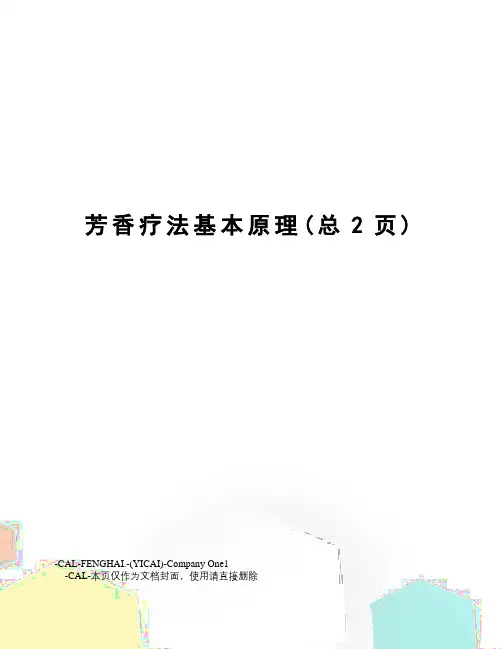芳香疗法基本原理