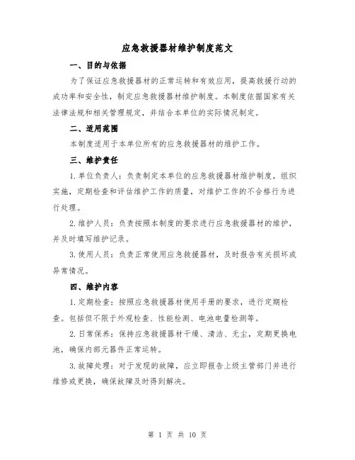 应急救援器材维护制度范文(4篇)