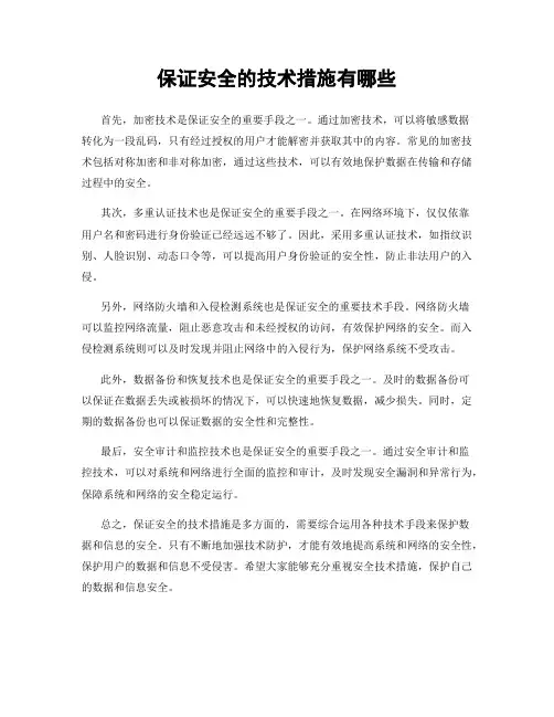 保证安全的技术措施有哪些