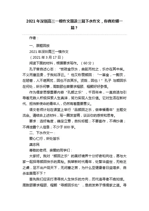 2021年深圳高三一模作文题及三篇下水作文，你喜欢哪一篇？