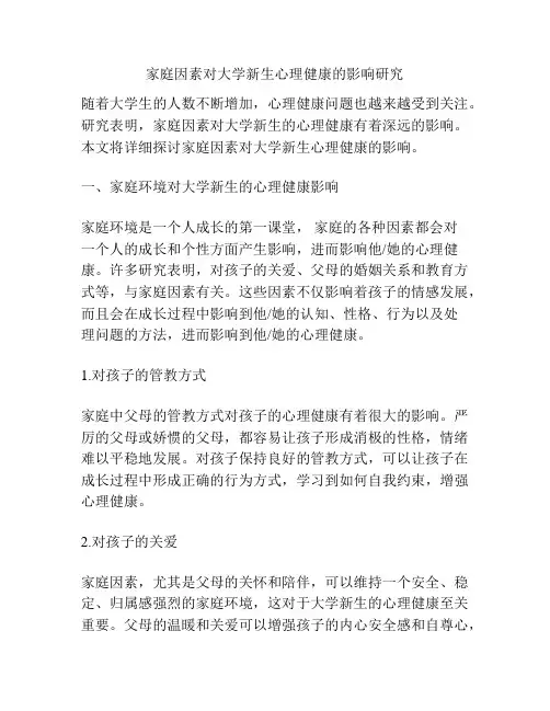 家庭因素对大学新生心理健康的影响研究