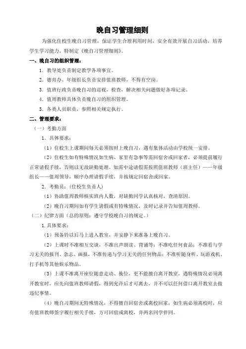 小学校晚自习管理细则