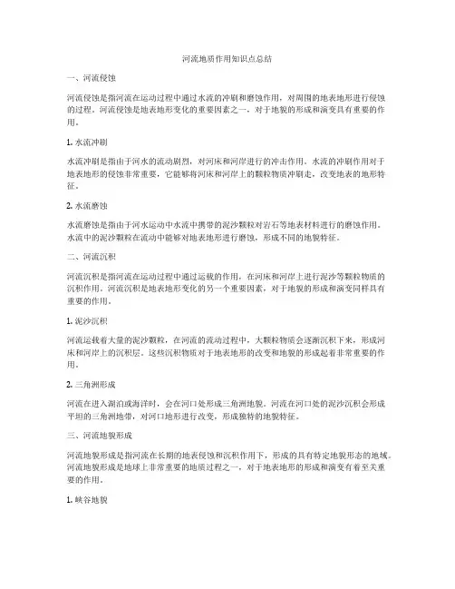 河流地质作用知识点总结