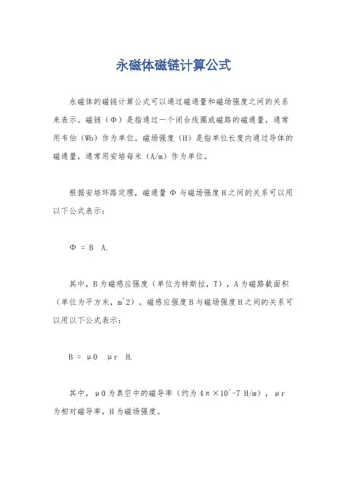 永磁体磁链计算公式