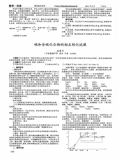 硫和含硫化合物的相互转化说课