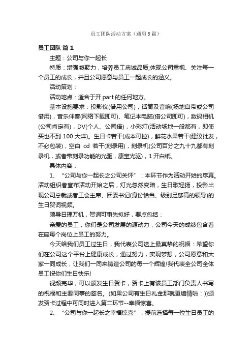 员工团队活动方案（通用5篇）